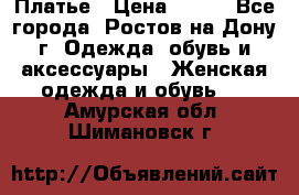 Платье › Цена ­ 300 - Все города, Ростов-на-Дону г. Одежда, обувь и аксессуары » Женская одежда и обувь   . Амурская обл.,Шимановск г.